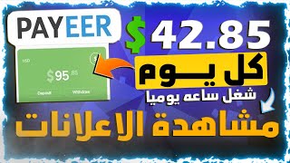 ربــــح 42.85$ يومـيا من مشاهدة الاعـلانــات بكل سهوله | شغل ساعه فقط يوميا | الربح من الانترنت 2024