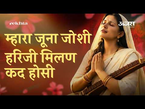 Mhara Juna Joshi Hariji Milan Kad Hosi | Hullas Purohit | म्हारा जूना जोशी हरिजी मिलण कद होसी