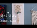 HOW TO MACRAME 러블리 레이어드 부엉이 월행잉 만들기