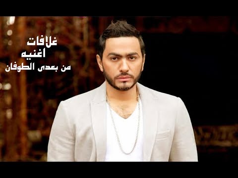 اغنيه من بعدي الطوفان تامرحسني بغلافات الاغنيه