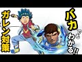 バカでもわかる！ガレン対策