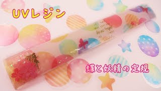 【ＵＶレジン】蝶と妖精の定規～　Butterfly and fairy ruler