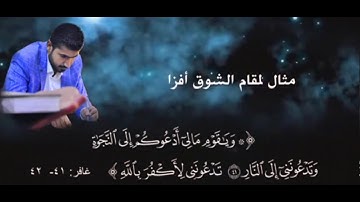 القارئ فيصل مطر، (ويا قوم مالي أدعوكم إلى النجاة...)، نغم (الشوق أفزا) فرع من مقام (العجم).