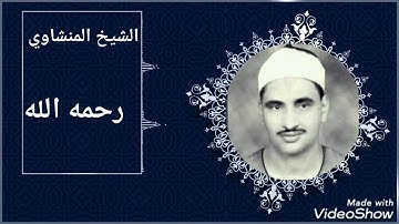 ايات بينات من الذكر الحكيم من سورة الكهف للشيخ المنشاوي رحمه الله 🌴