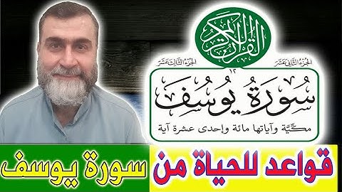 قواعد للحياة من سورة يوسف