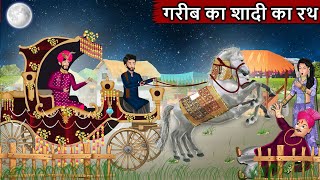 गरीब की शादी का रथ : Moral Stories | Hindi Kahaniya | Ameer Gareeb ki kahaniyan