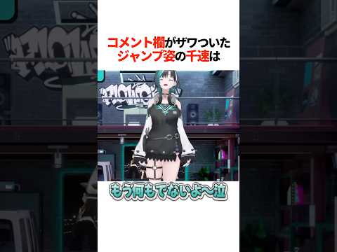 『コメント欄がザワついた』ジャンプ姿の千速は【ホロライブ切り抜き/ホロライブ/輪堂千速 】#shorts