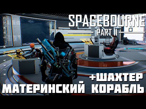 ? Прохождение SpaceBourne 2: МАТЕРИНСКИЙ КОРАБЛЬ и ШАХТЕР