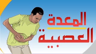 لن تتخيل ما هو السبب الرئيسي وراء آلام المعدة !