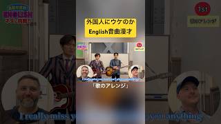 【英語ネタ】目指せ世界!イングリッシュ音曲漫才 #ラニーノーズ #音曲漫才 #英語ネタ