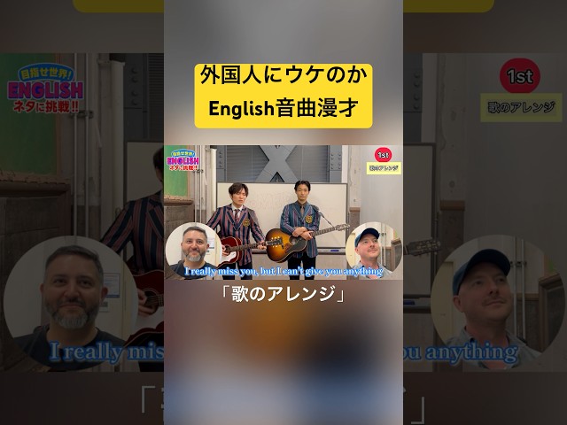 【英語ネタ】目指せ世界！イングリッシュ音曲漫才 #ラニーノーズ #音曲漫才 #英語ネタ