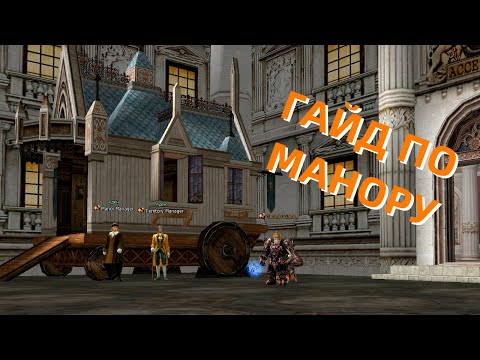 Видео: Манор. Гайд по манору. Как сдавать манор. Обзор. Lineage 2. Asterios x5