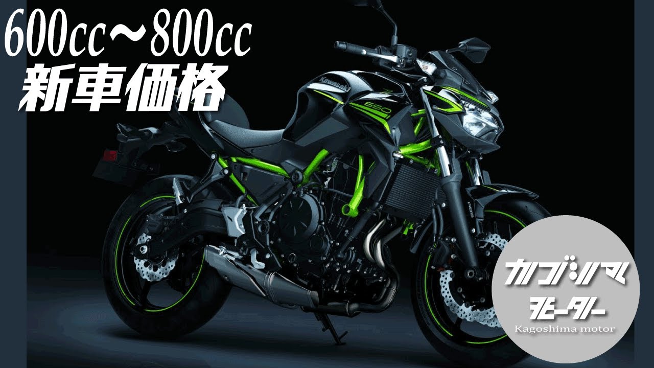 大型ミドル 600cc 800cc バイクの新車カタログ Youtube