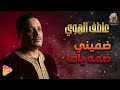 ضم يني ضم ة ياما عاطف الهوى إحساس يلمس القلب 