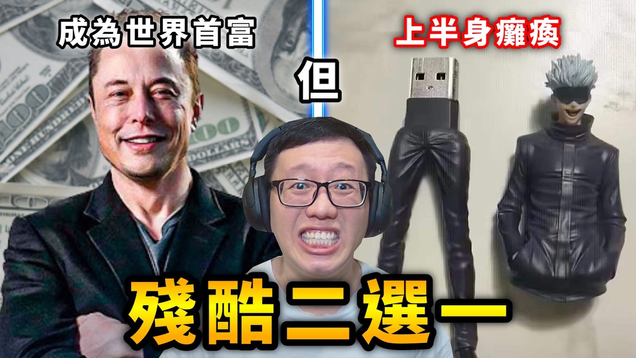 殘酷二選一，成為首富但上半身癱瘓！？【殘酷二選一】【AH WONG】