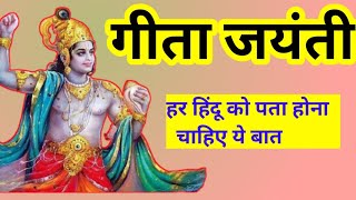 गीता जयंती की विशेष बातें हर हिंदू को पता होनी चाहिए Geeta jayanti | bhagwat geeta | भगवतगीता