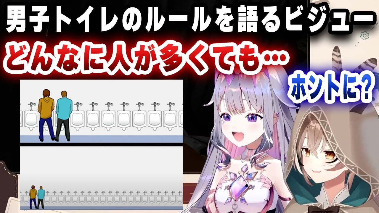 男子トイレのルールを語るビジューと訝しむムメイ【切り抜き/ホロライブ/七詩ムメイ/古石ビジュー】