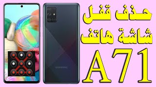 تخطي شاشة القفل علي هاتف سامسونج جالاكسي A71 screenshot 4