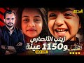 المحقق أشهر القضايا العالمية الجزء 2 زينب الأنصاري و العينة 1150
