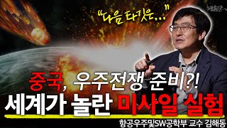 NASA 경고 1순위 지구 종말 시나리오!  l 항공우주및SW공학부 교수 김해동 l 혜윰달, 생각을 비추다 by 캐내네 스피치 4,010 views 2 weeks ago 8 minutes, 24 seconds