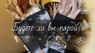 Будете ли вы парой? 💕 экспресс-расклад