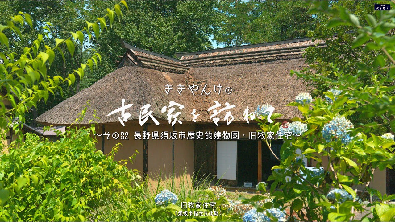 古民家を訪ねて　その32 長野県須坂市歴史的建物園・旧牧家住宅
