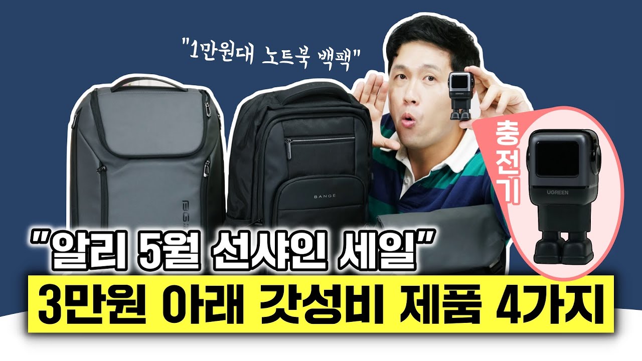 3만원 아래 갓성비 제품 4가지! 1만원대 노트북 백팩부터 로봇 충전기까지! (알리 선샤인 세일)