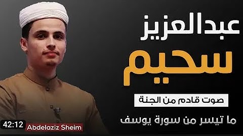 صوت كأنه قادم من الجنه،❤️ ما تيسر من سورة يوسف ☀️القارئ عبد العزيز سحيم الجزائري 💙