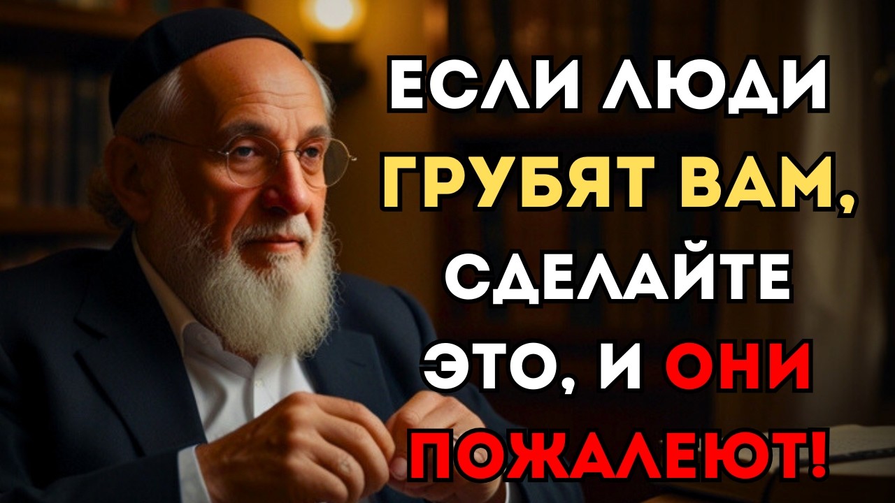 Как Поставить Грубого Человека На Место Без Слов | Еврейская Мудрость