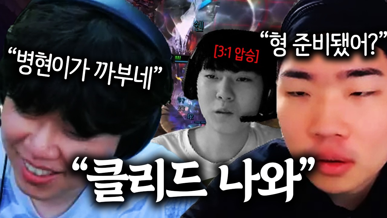 영재 양학하고 클리드 맞밸 선언한 나병현?? 오늘 좀 맞자