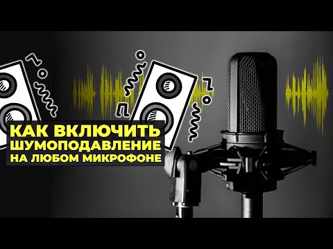 Что делать, если микрофон хрипит и шипит?