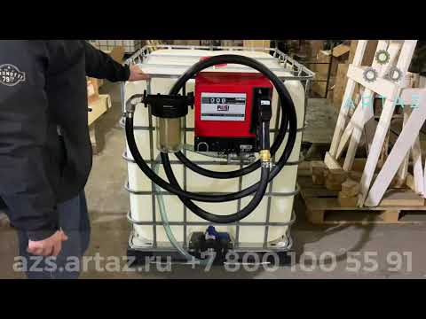 Мини АЗС для ДТ 220V с заправочной колонкой Cube ARTAZ и фильтрами