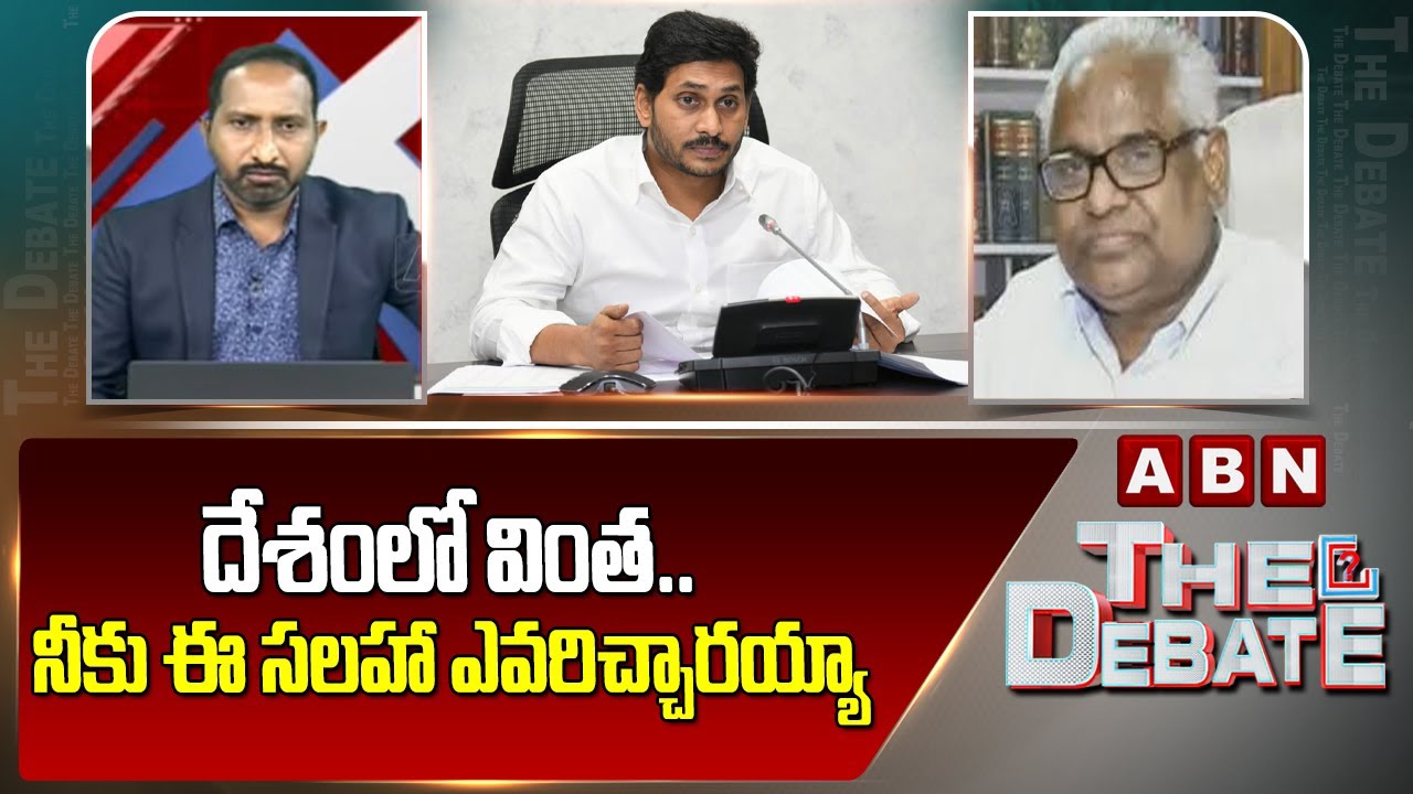 దేశంలో వింత..నీకు ఈ సలహా ఎవరిచ్చారయ్యా | EX - Advocate General Rama ...
