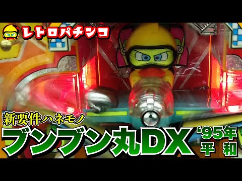 レトロパチンコセル基盤≪ブンブン丸DX≫　平和激レア羽根物　送料込み レトロパチンコセル基盤≪ブンブン丸DX≫ 平和激レア羽根物 送料