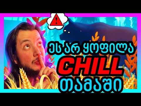 Chill თამაშიო? / Among Trees / დაძაბული მისია