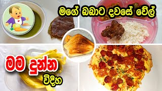 මගේ බබාට දවසේ වේල් මම දුන්න විදිහ - Baby Food Sinhala Recipe - බබාට කෑම - Babata Kema