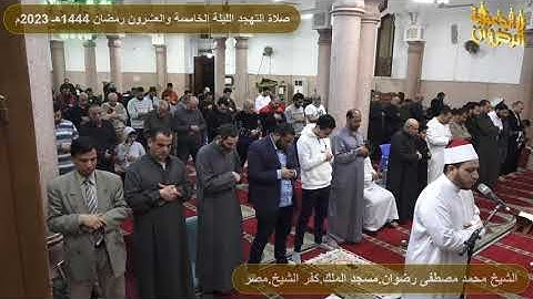 سورة العنكبوت من صلاة التهجد والتراويح رمضان 1444هـ 2023م الشيخ محمد رضوان