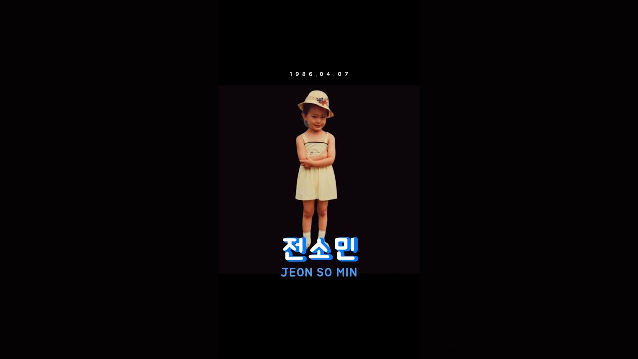 Then vs Now #jeonsomin #전소민 #thenandnow #evolutionchallenge