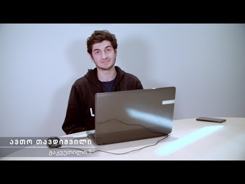 ვიდეო: როგორ ვისწავლოთ კომპიუტერის ფლობა
