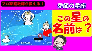 【中学受験理科】季節の星座が超分かる！夏・冬の大三角は語呂合わせでサクッと解決！【基礎】