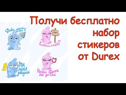 Новые СКРЫТЫЕ стикеры Вконтакте БЕСПЛАТНО! Стикеры от Durex