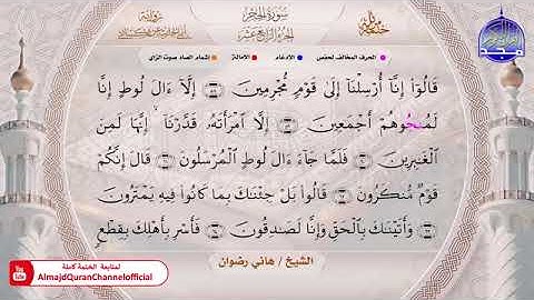 سورة الحجر بصوت الشيخ هاني رضوان برواية أبي الحارث عن الكسائي