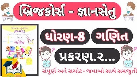 જ્ઞાનસેતુ ધોરણ 8 ગણિત પ્રકરણ 2- gyansetu - dhoran 8 ganit chepter 5- Bridge course  std 8 - Maths