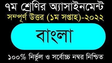 Class 7 Bangla Assignment Answer || ৭ম শ্রেণির বাংলা এসাইনমেন্ট ২০২২ || Class 7 assignment 1st week