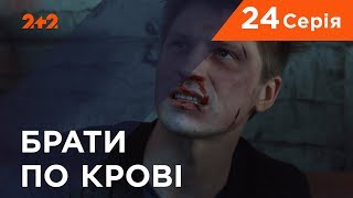 Брати по крові. 1 сезон. 24 серія Брати по крові. 1 сезон. 24 серія