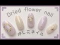 【100均】簡単!!ドライフラワーネイルのやり方。［押し花ネイル］