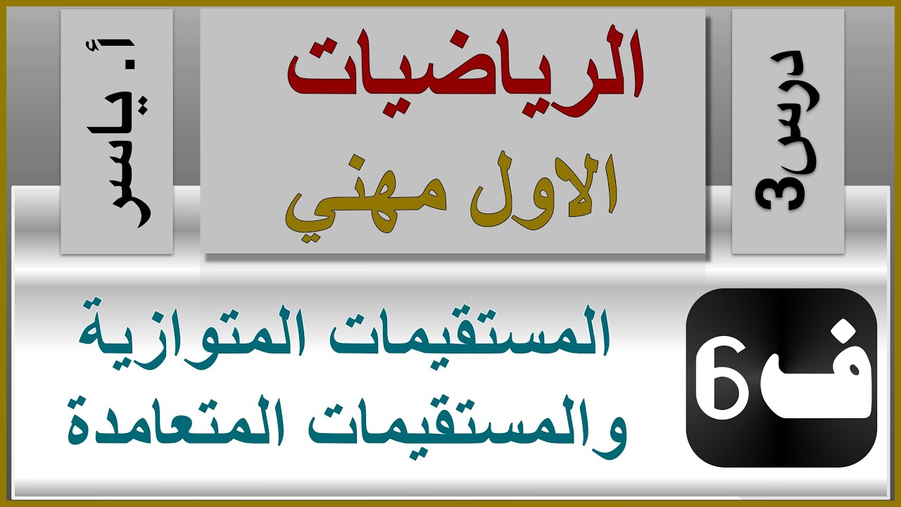 الرياضيات - الاول مهني | الفصل السادس | درس3 |  المستقيمات المتوازية والمتعامدة