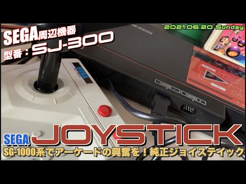 SEGA】SG-1000にアーケードの興奮を！JOYSTICK