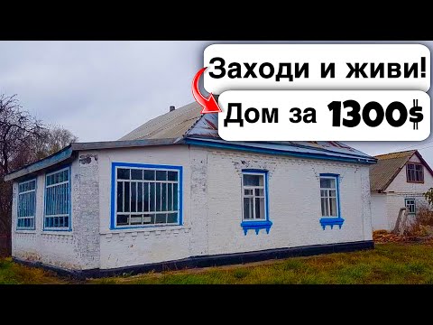 🇺🇦 Заходи и живи! Дом в селе за 1300$ Продажа недвижимости за копейки Всё есть! Уютное тихое село!