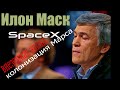 SpaceX, Илон Маск, колонизация Марса и внеземная жизнь. Владимир Сурдин